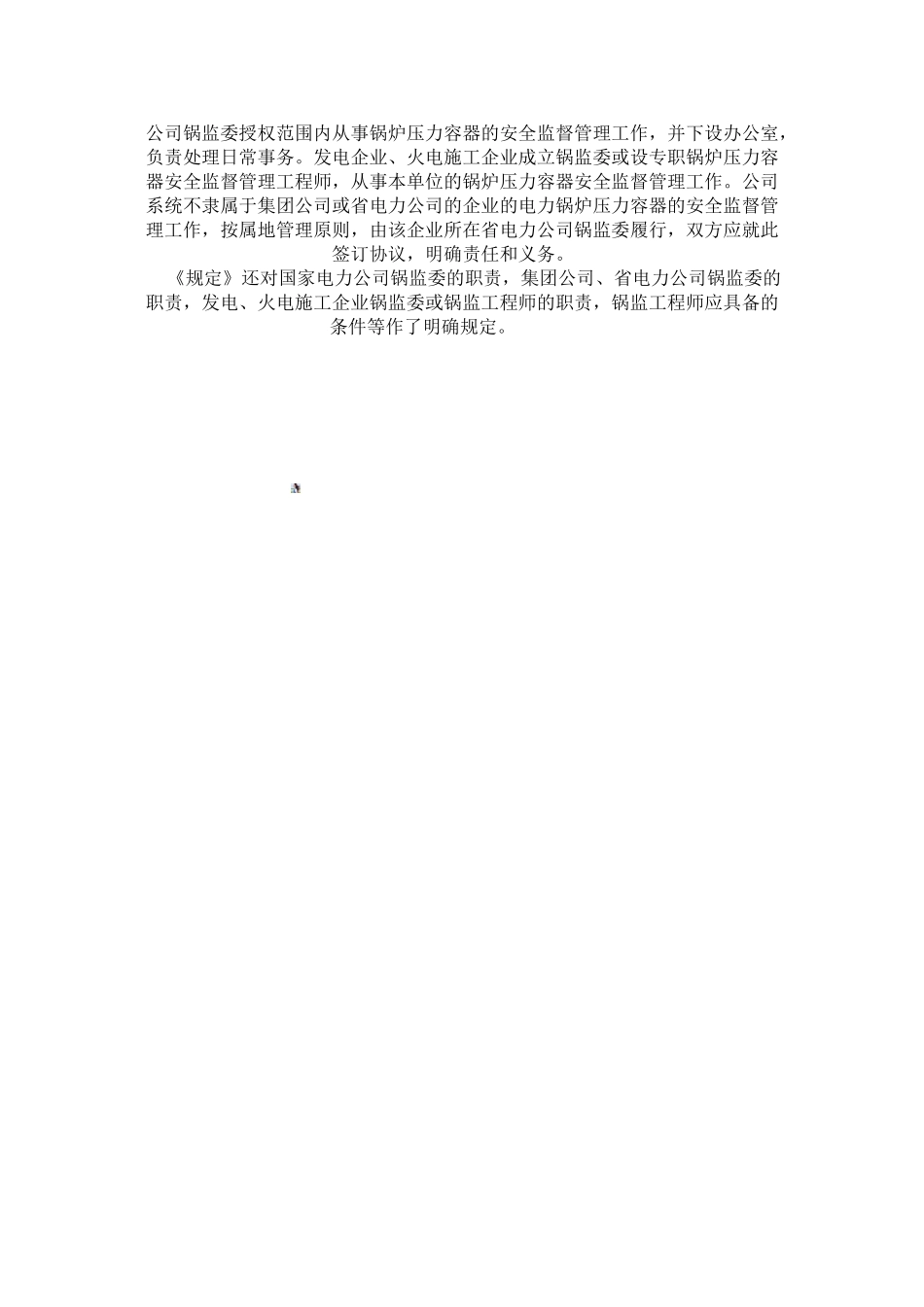 《电力锅炉压力容器安全监督管理工作规定》_第2页