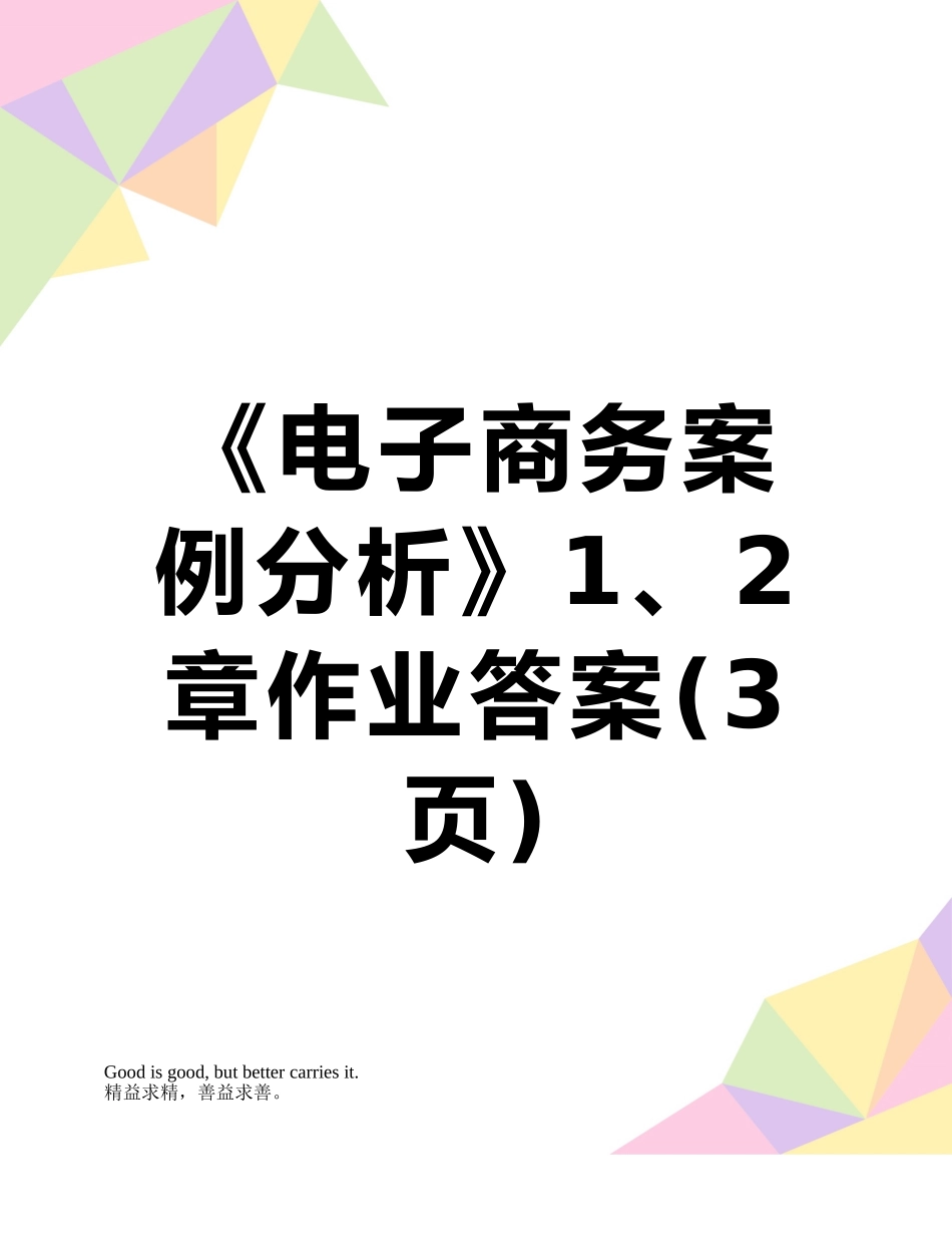 《电子商务案例分析》1、2章作业答案_第1页