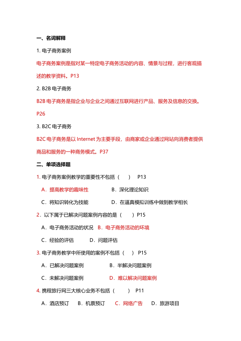 《电子商务案例分析》1、2章作业答案_第2页