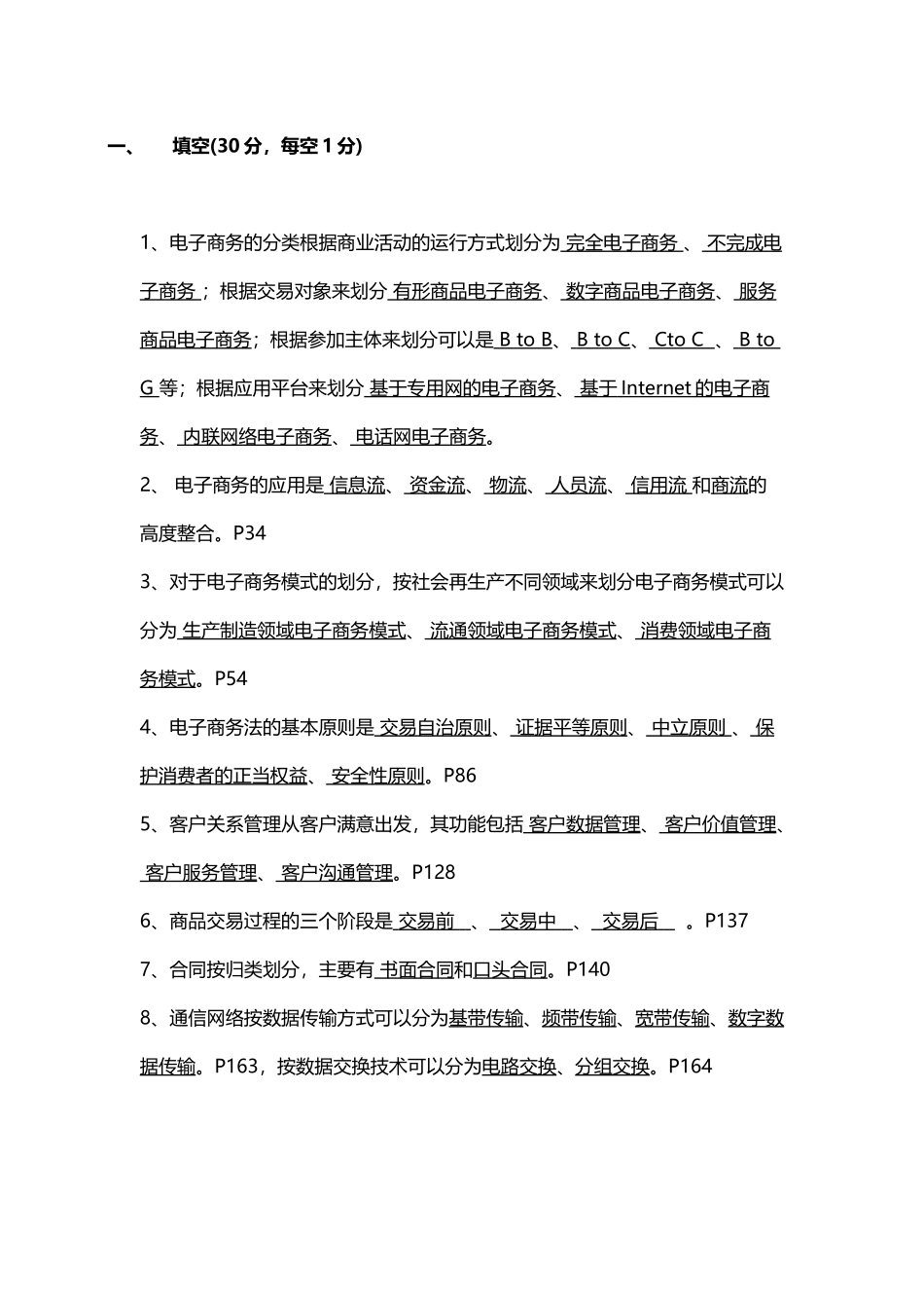 《电子商务基础》期末考试复习试卷答案_第2页