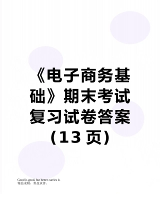《电子商务基础》期末考试复习试卷答案