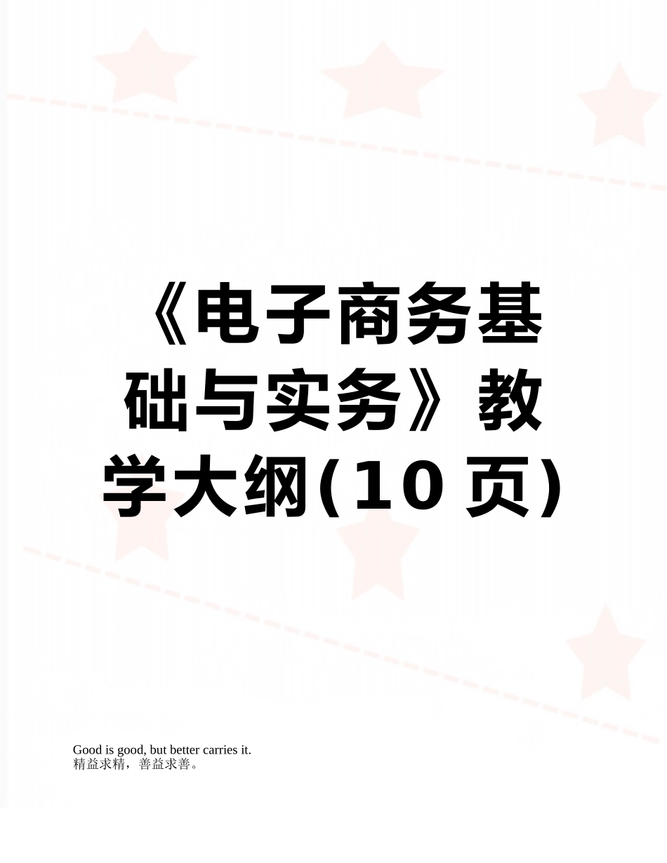 《电子商务基础与实务》教学大纲_第1页