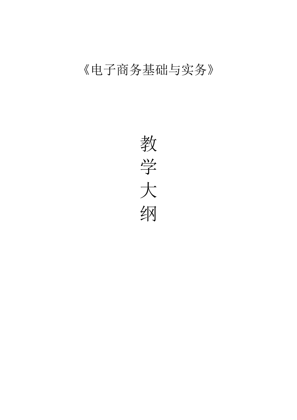 《电子商务基础与实务》教学大纲_第2页
