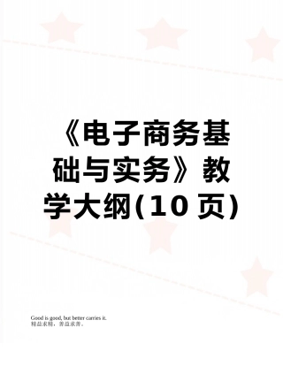 《电子商务基础与实务》教学大纲
