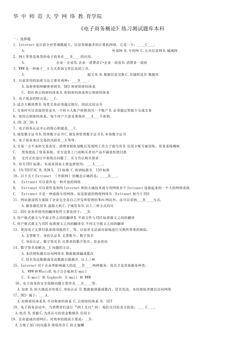 《电子商务概论》练习题库及答案_第1页