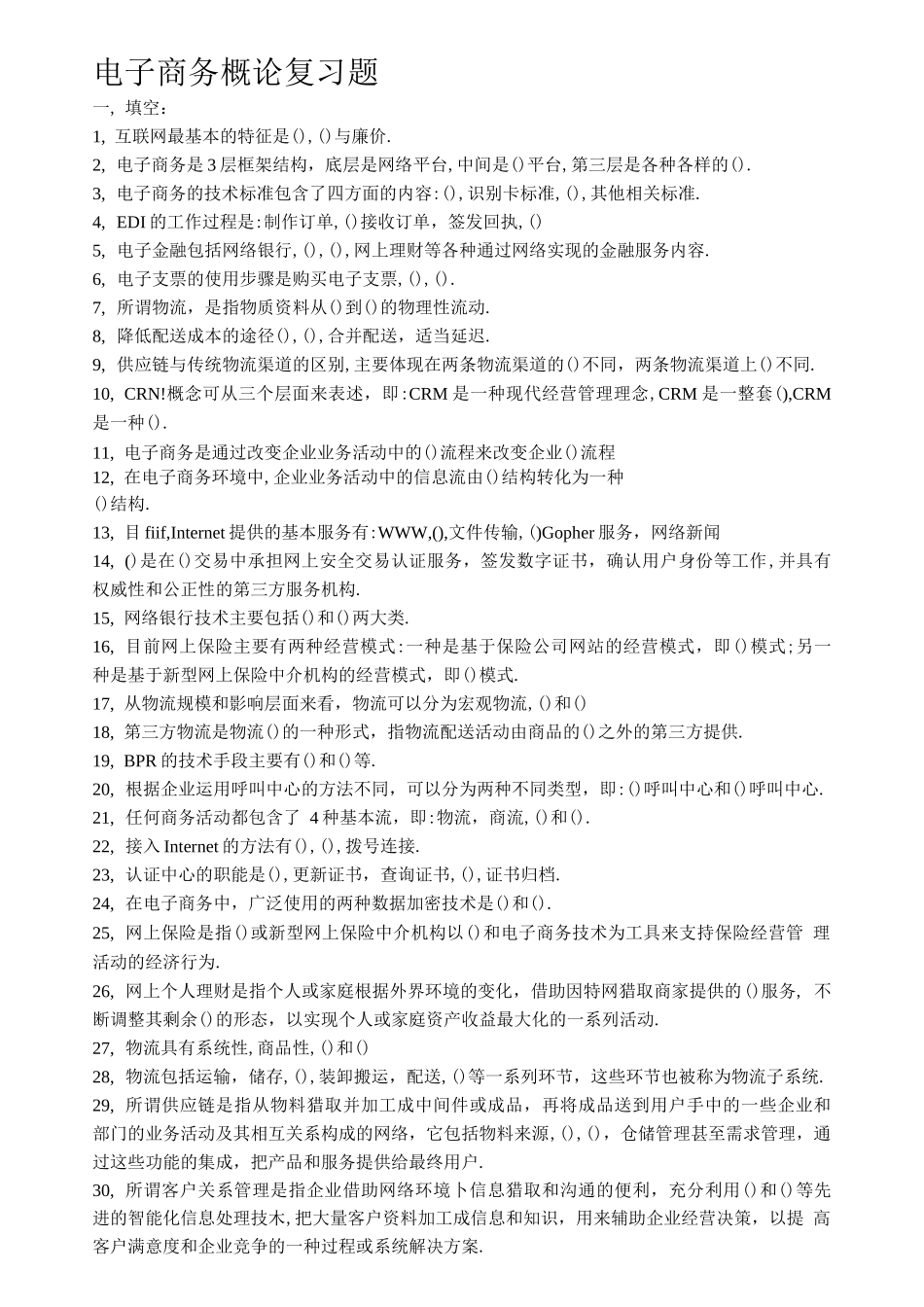 《电子商务概论》试题及答案_第1页