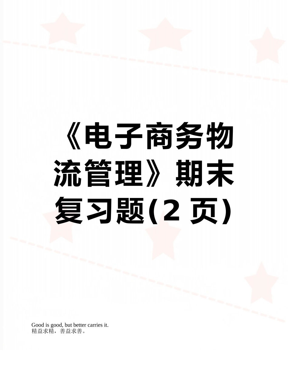 《电子商务物流管理》期末复习题_第1页