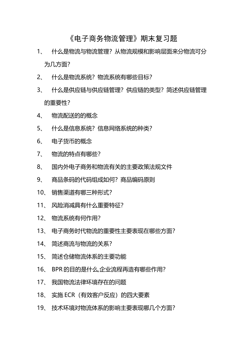 《电子商务物流管理》期末复习题_第2页