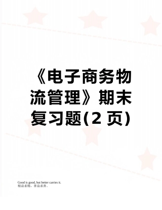 《电子商务物流管理》期末复习题