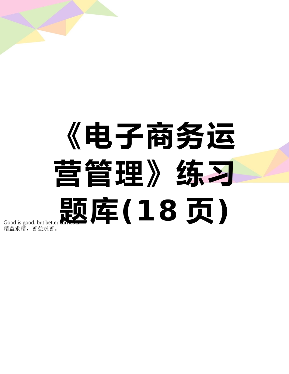 《电子商务运营管理》练习题库_第1页