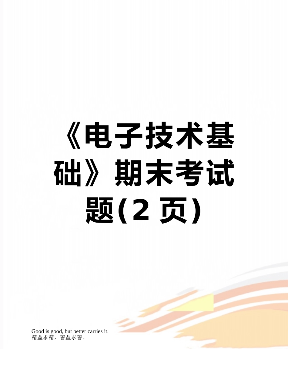 《电子技术基础》期末考试题_第1页