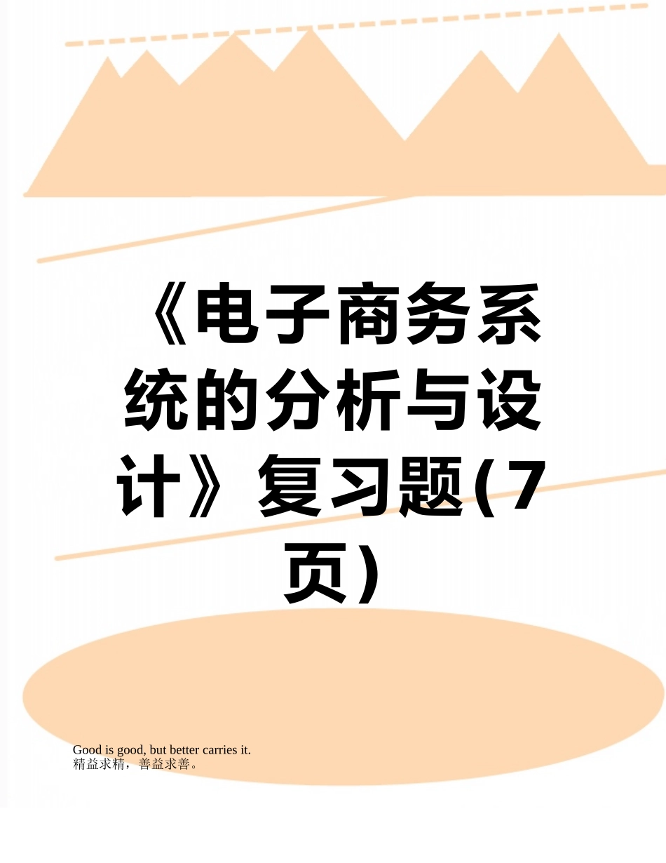 《电子商务系统的分析与设计》复习题_第1页