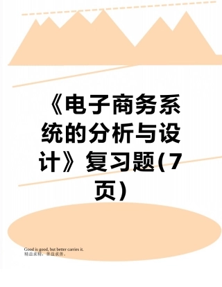 《电子商务系统的分析与设计》复习题