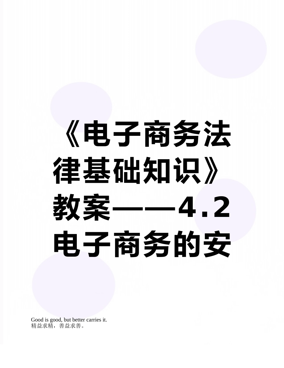 《电子商务法律基础知识》教案——4.2电子商务的安全法律制度_第1页