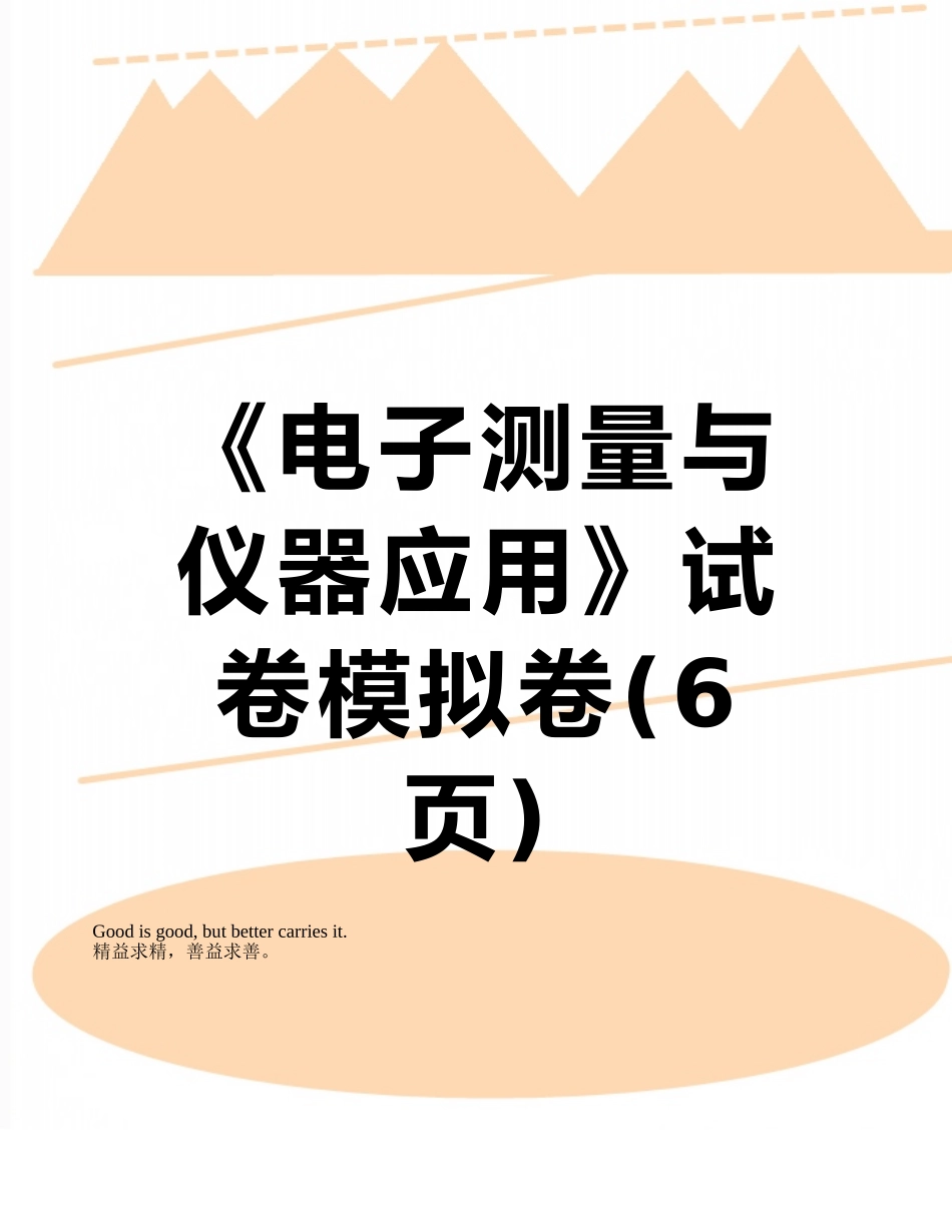 《电子测量与仪器应用》试卷模拟卷_第1页