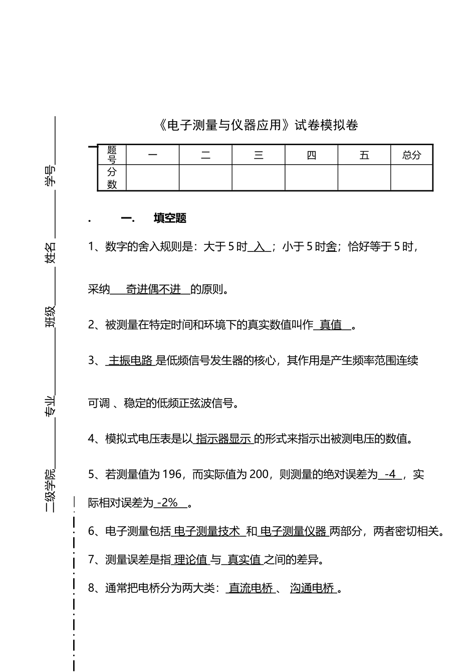《电子测量与仪器应用》试卷模拟卷_第2页