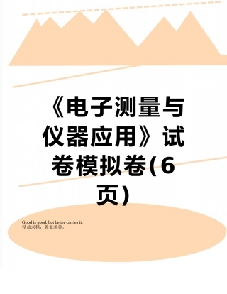 《电子测量与仪器应用》试卷模拟卷