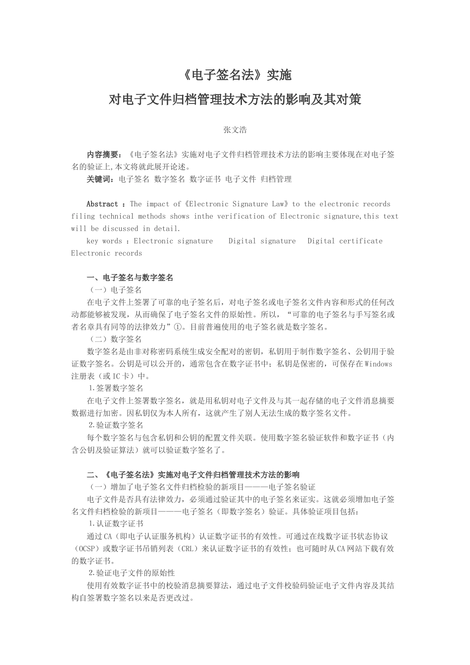 《电子签名法》实施对电子文件归档管理技术方法的影响及对策_第1页