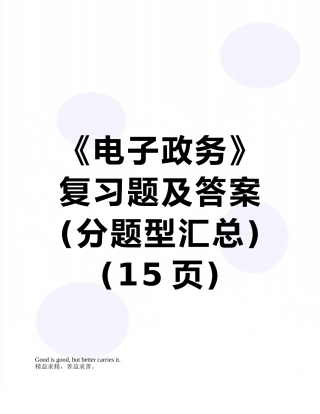 《电子政务》复习题及答案