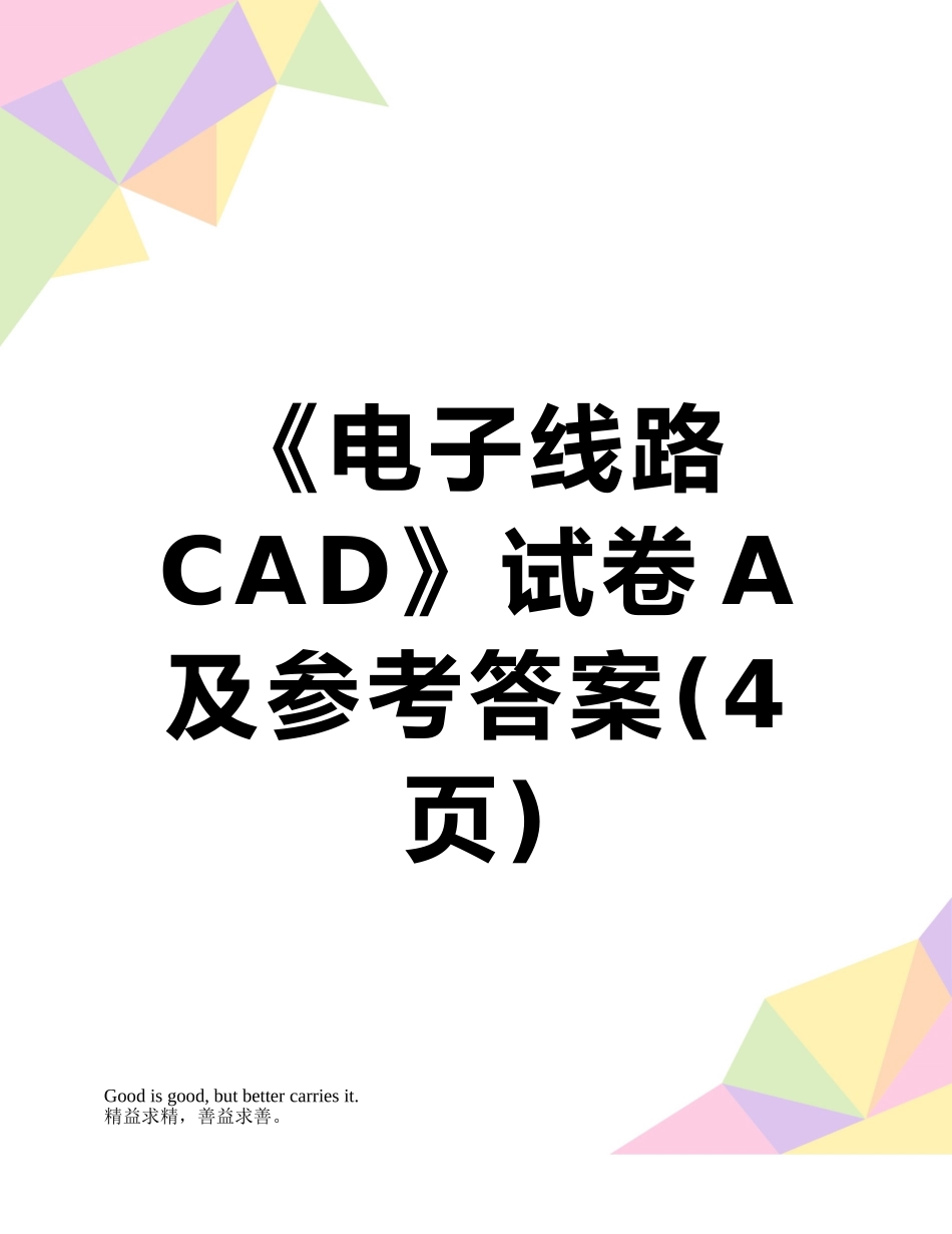 《电子线路CAD》试卷A及参考答案_第1页