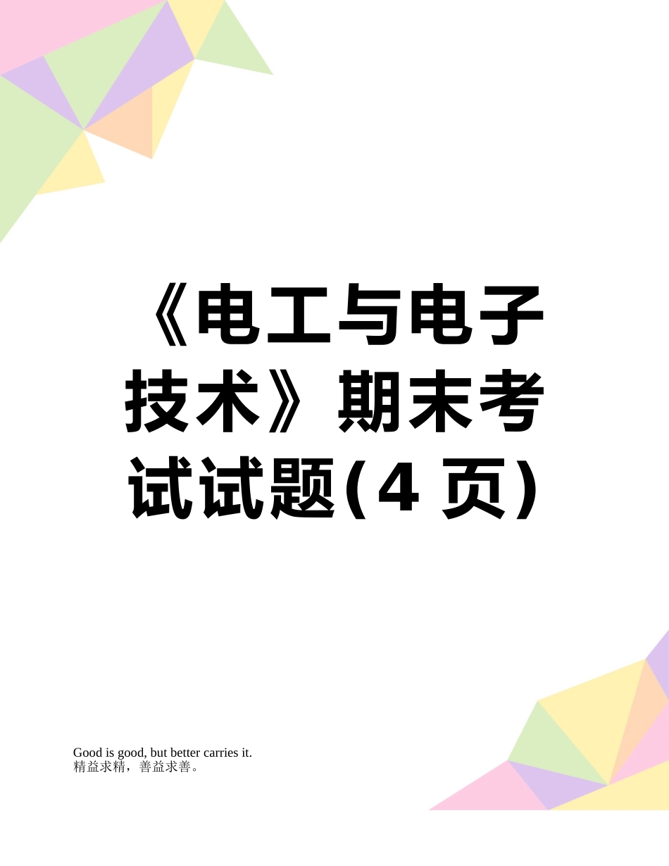 《电工与电子技术》期末考试试题_第1页