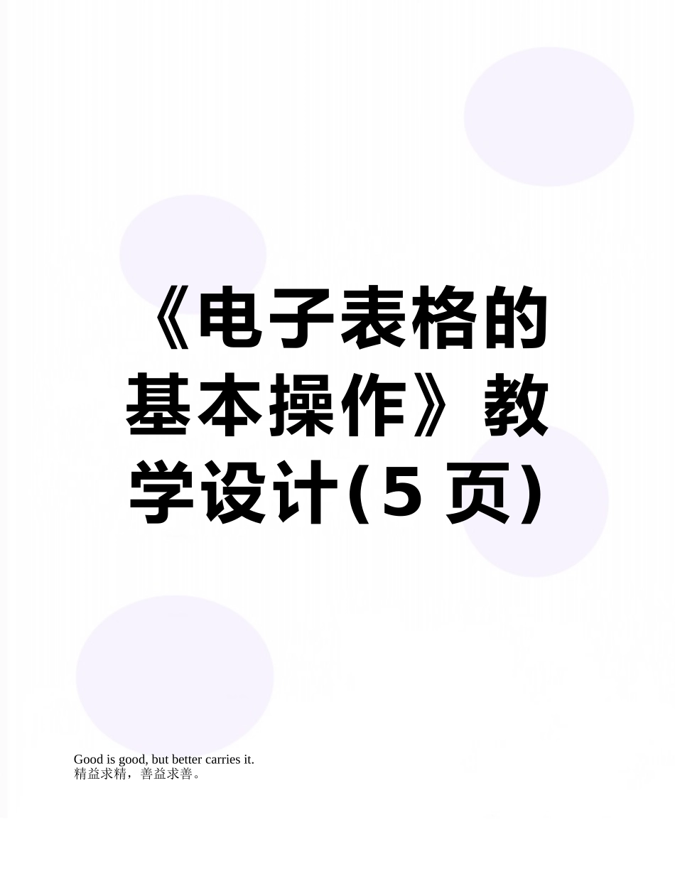 《电子表格的基本操作》教学设计_第1页