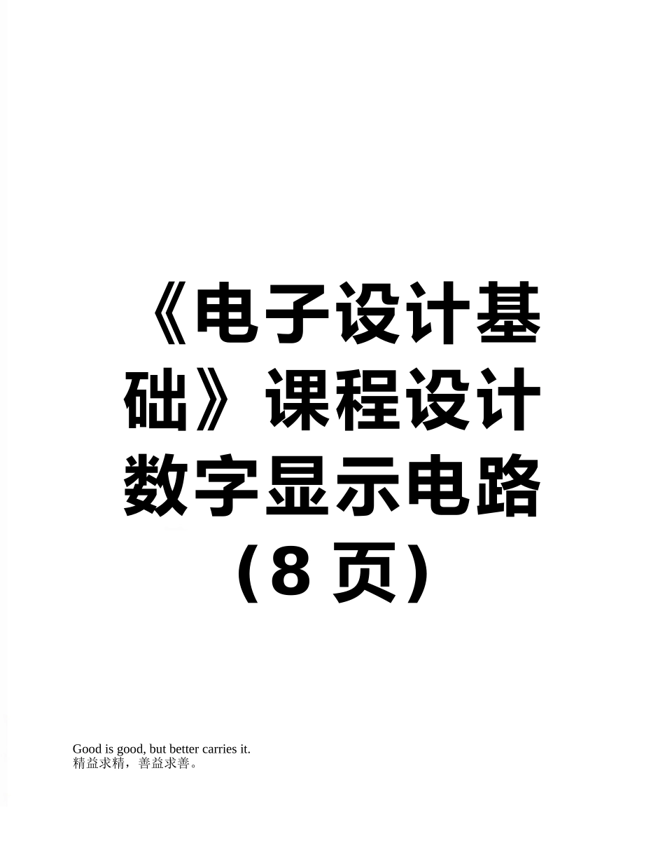 《电子设计基础》课程设计数字显示电路_第1页