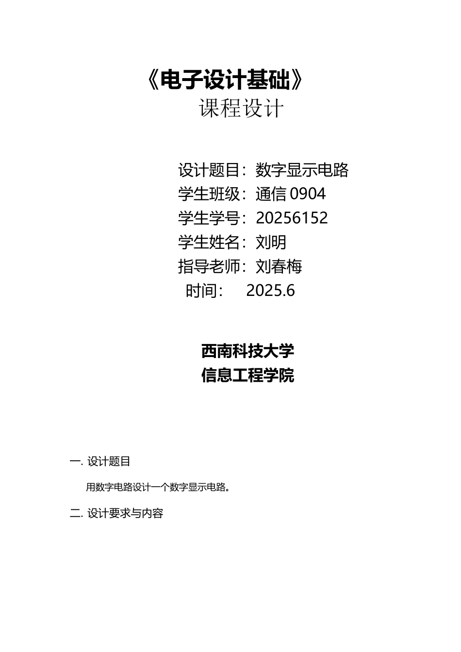 《电子设计基础》课程设计数字显示电路_第2页