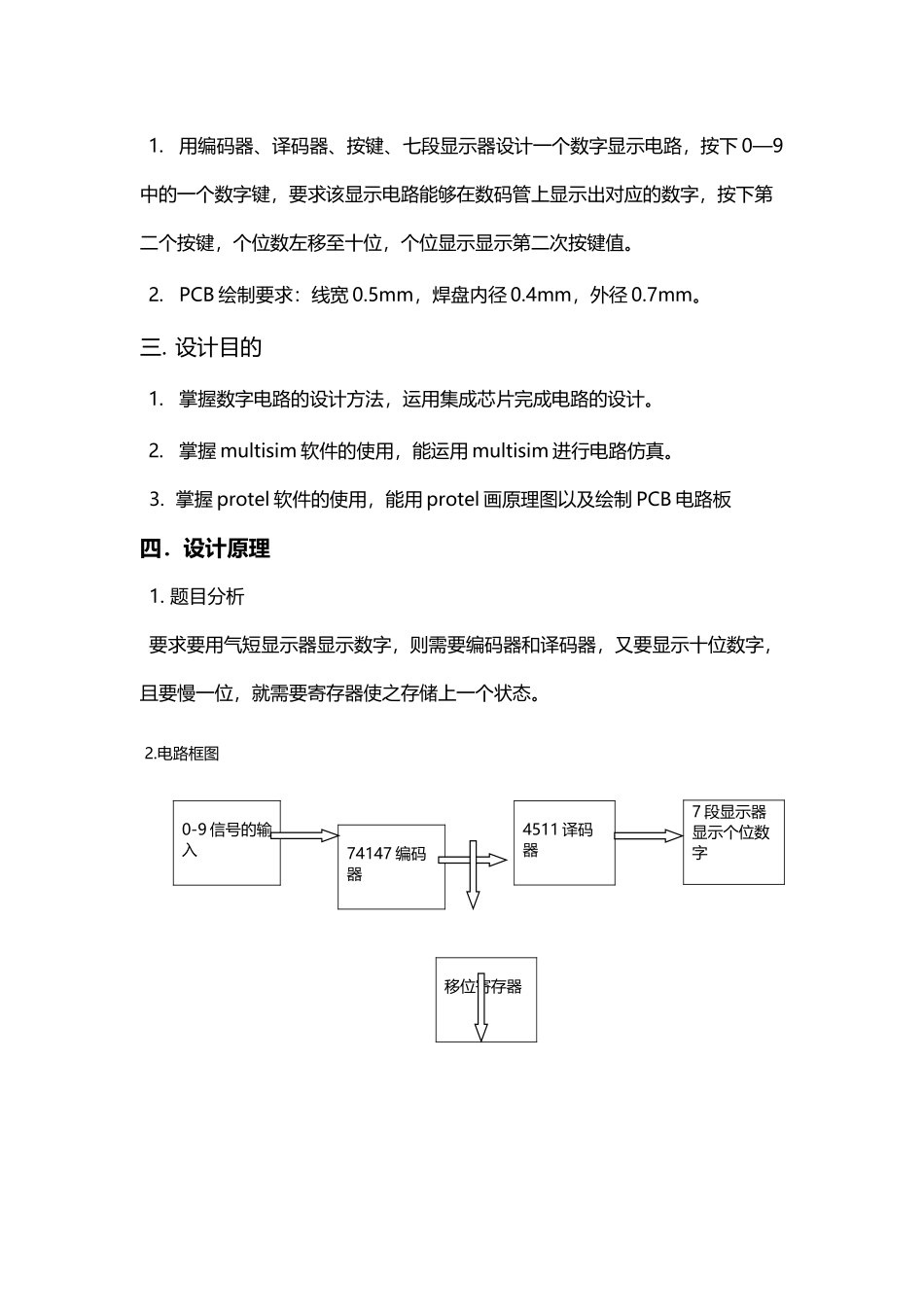 《电子设计基础》课程设计数字显示电路_第3页