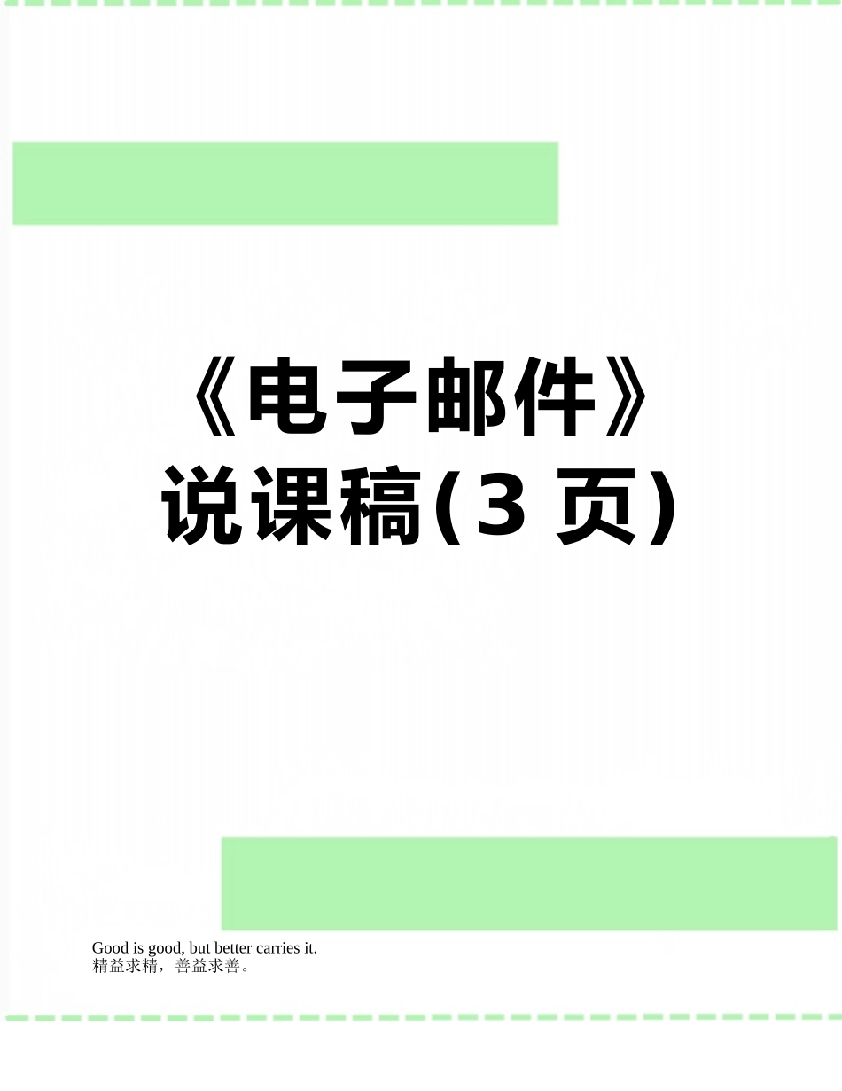 《电子邮件》说课稿_第1页