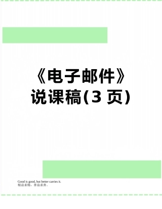 《电子邮件》说课稿