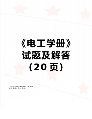 《电工学册》试题及解答