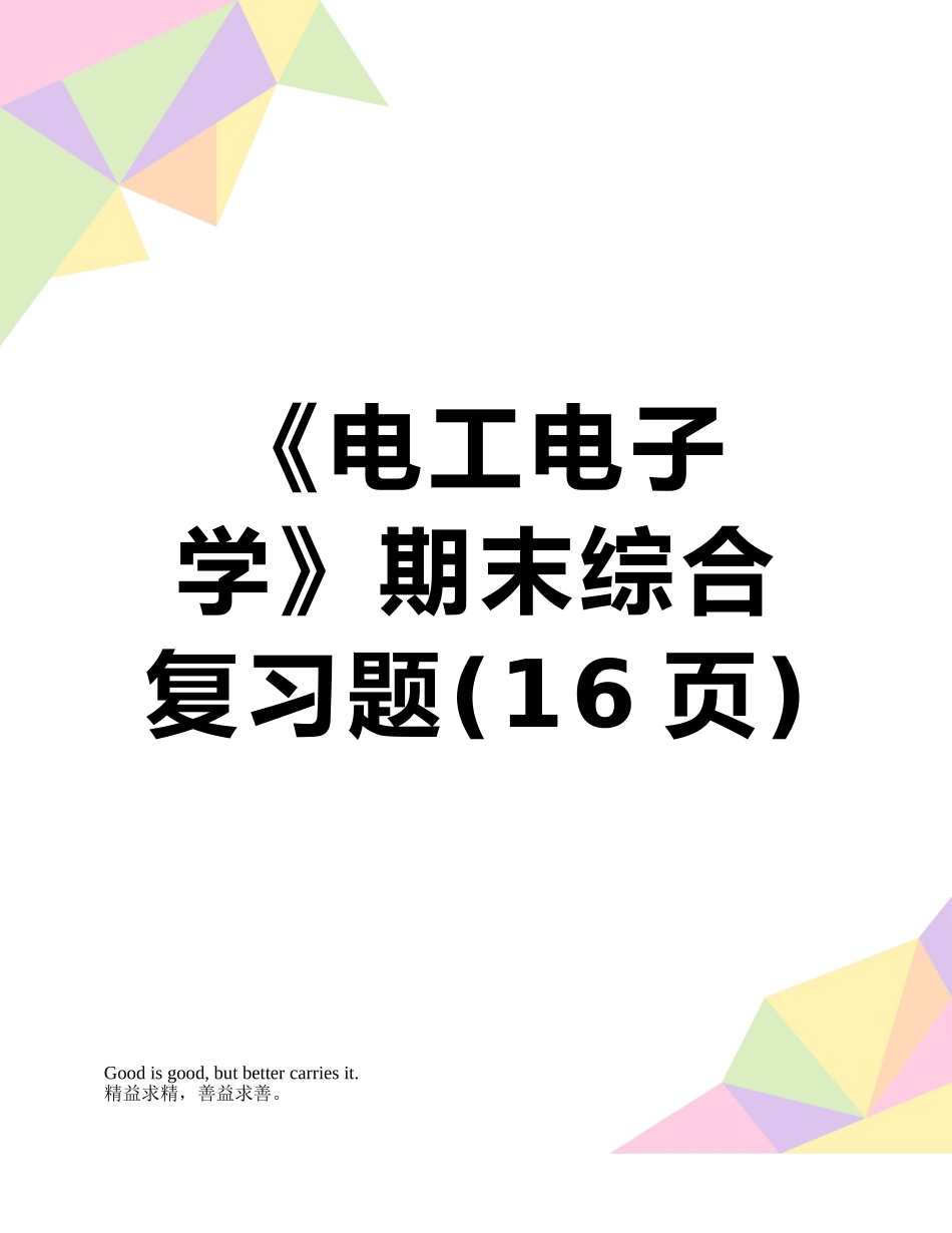 《电工电子学》期末综合复习题_第1页