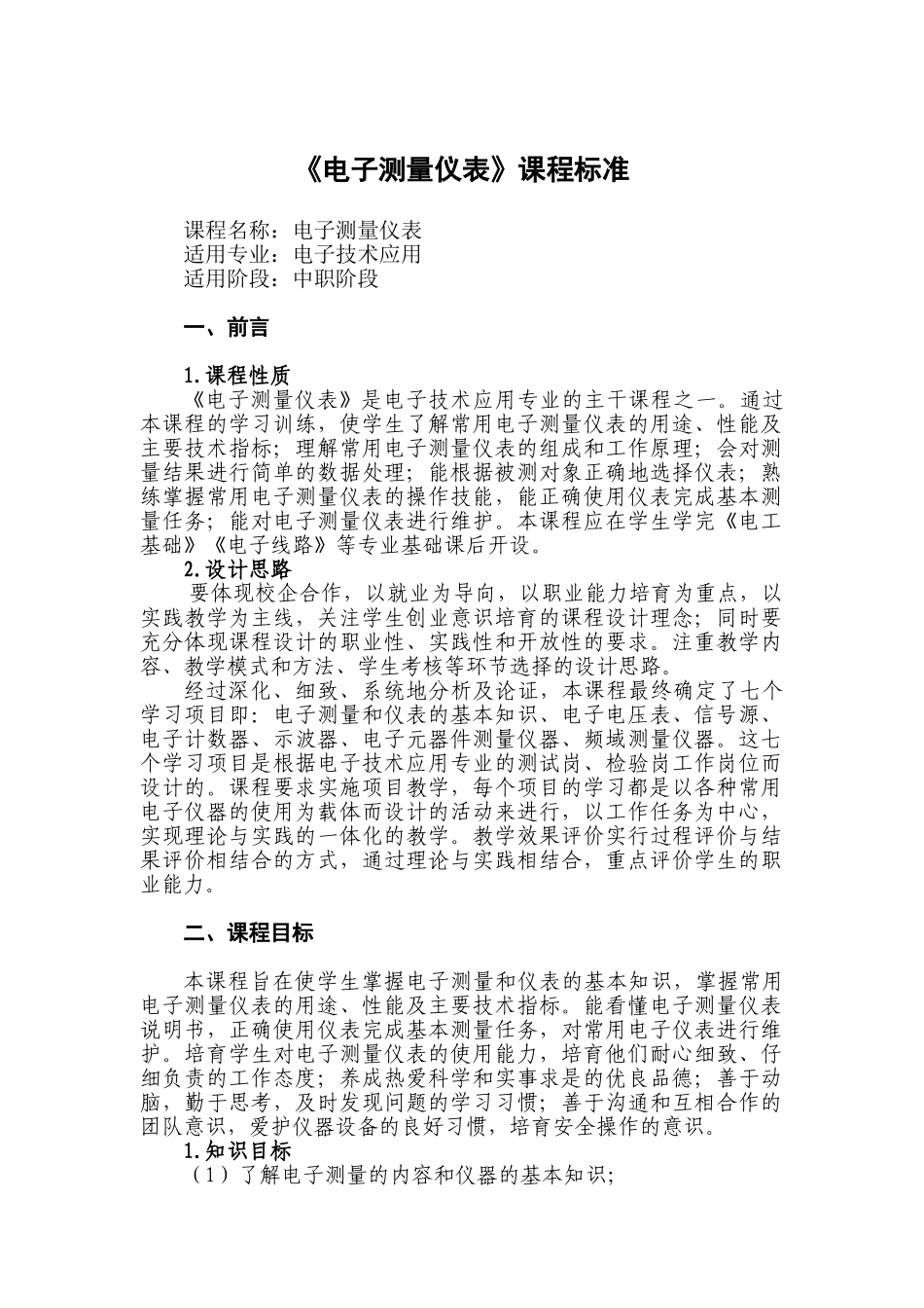 《电子测量仪表》课程标准_第1页
