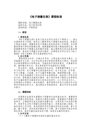 《电子测量仪表》课程标准