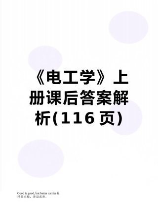 《电工学》上册课后答案解析