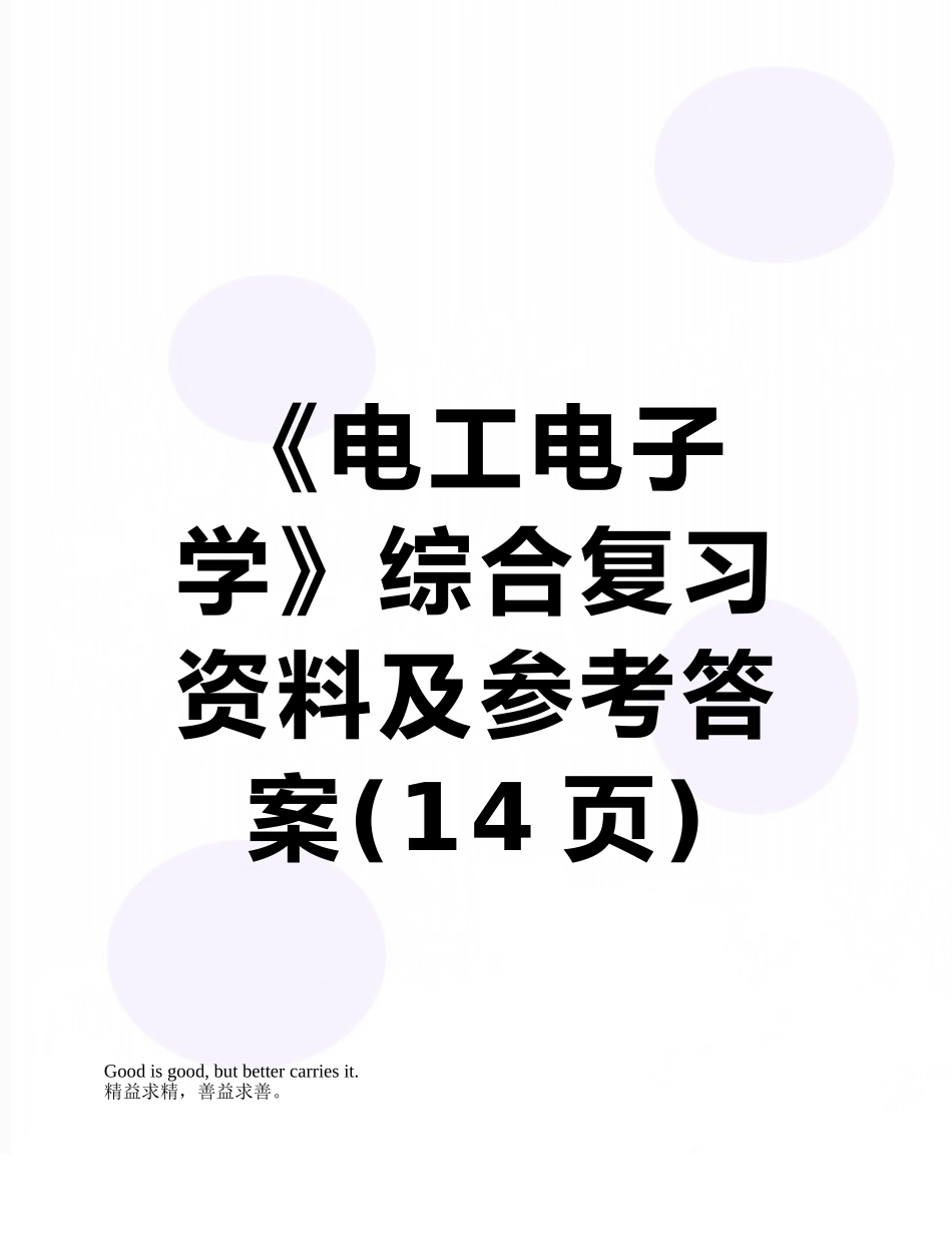 《电工电子学》综合复习资料及参考答案_第1页