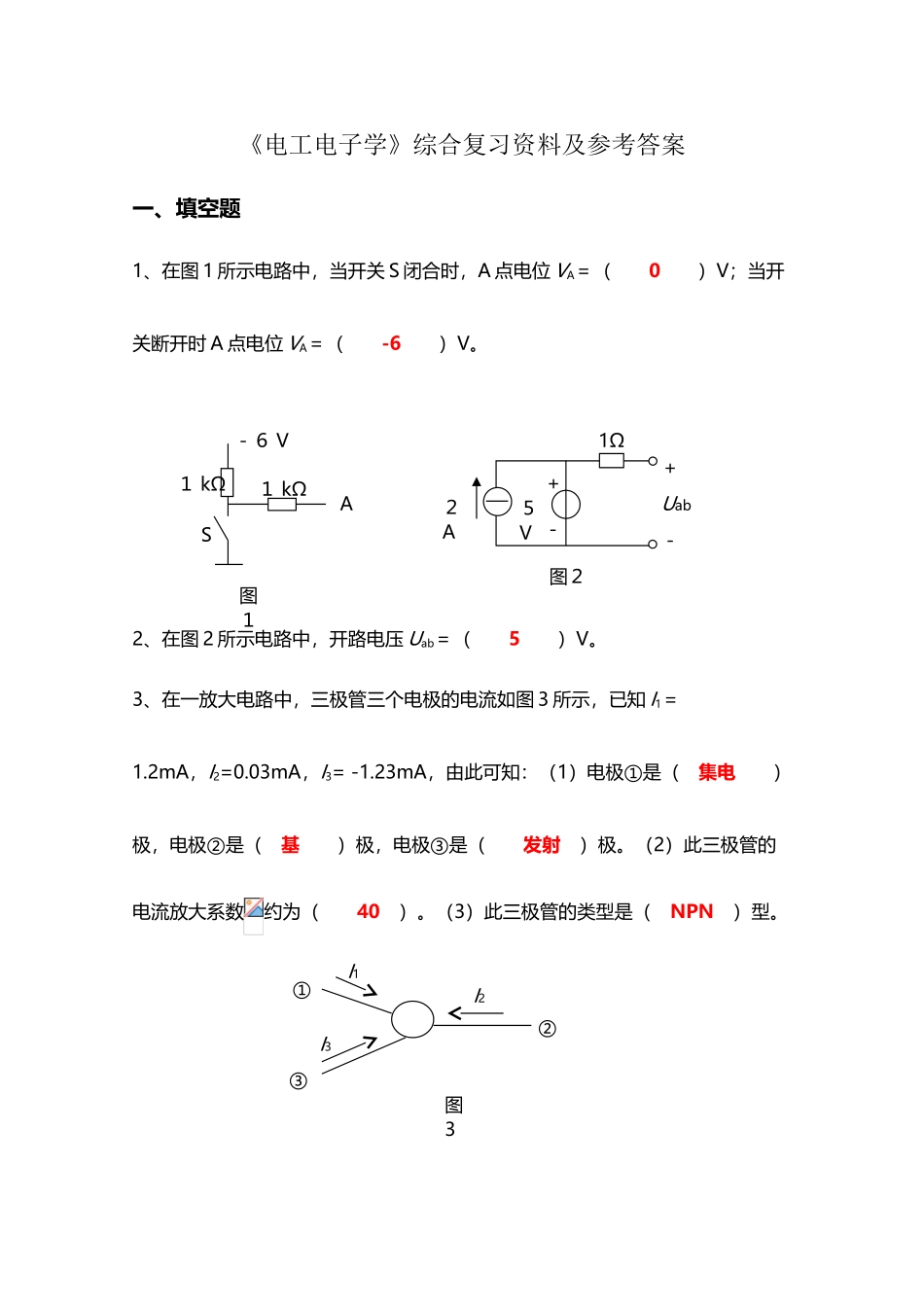《电工电子学》综合复习资料及参考答案_第2页