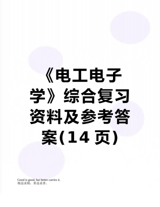 《电工电子学》综合复习资料及参考答案