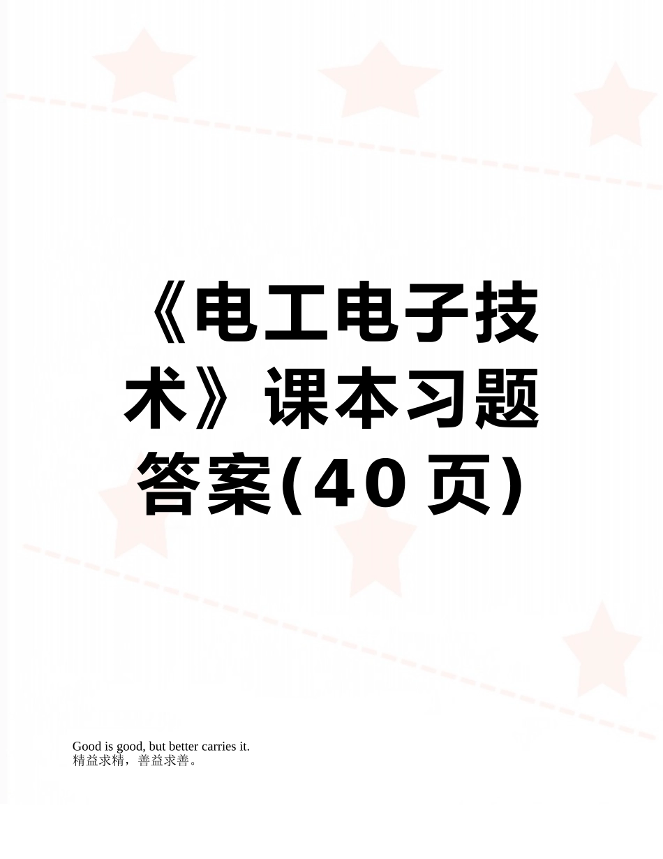 《电工电子技术》课本习题答案_第1页