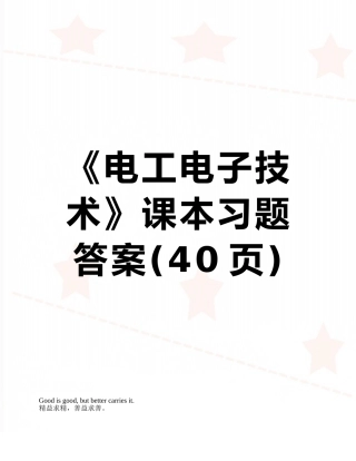 《电工电子技术》课本习题答案