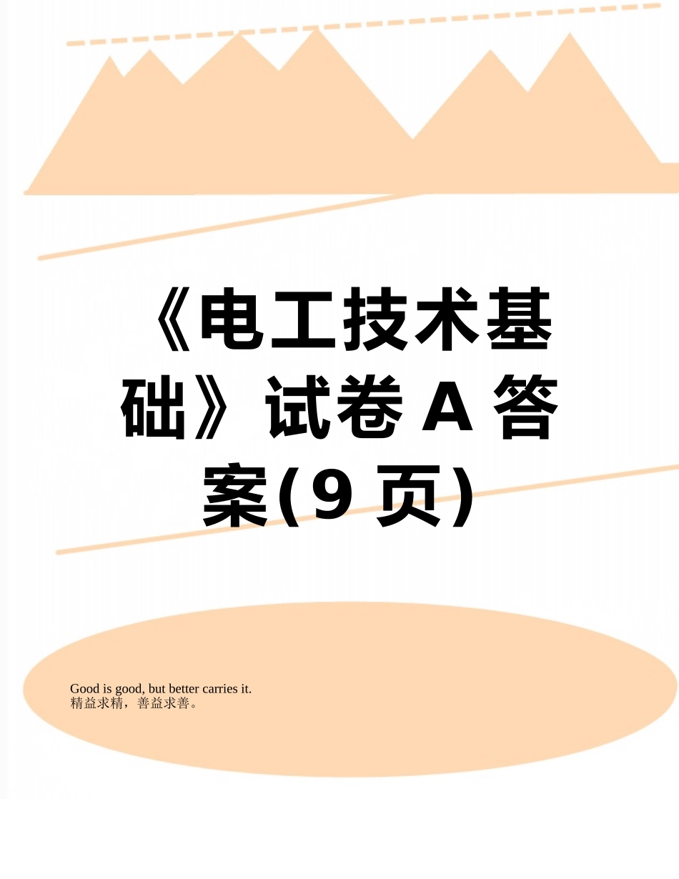 《电工技术基础》试卷A答案_第1页