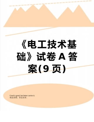 《电工技术基础》试卷A答案