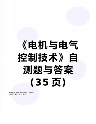 《电机与电气控制技术》自测题与答案