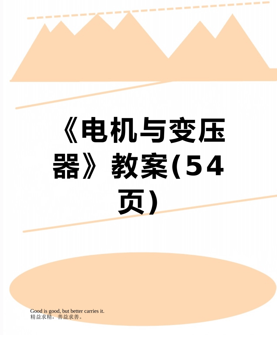 《电机与变压器》教案_第1页