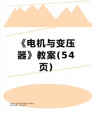 《电机与变压器》教案