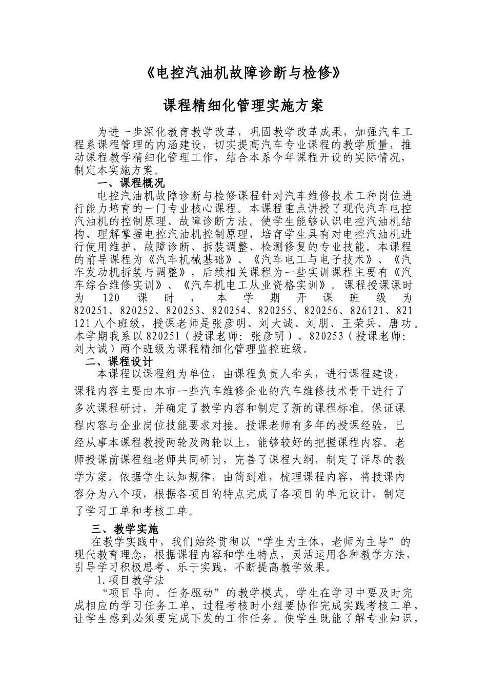 《电控汽油机故障诊断与检修》13-14-1课程精细化管理实施方案_第1页