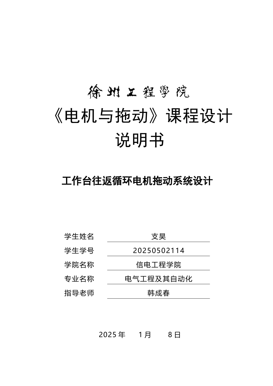 《电机与拖动》课程设计-工作台往返循环电机拖动系统设计_第2页