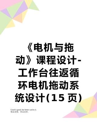 《电机与拖动》课程设计-工作台往返循环电机拖动系统设计