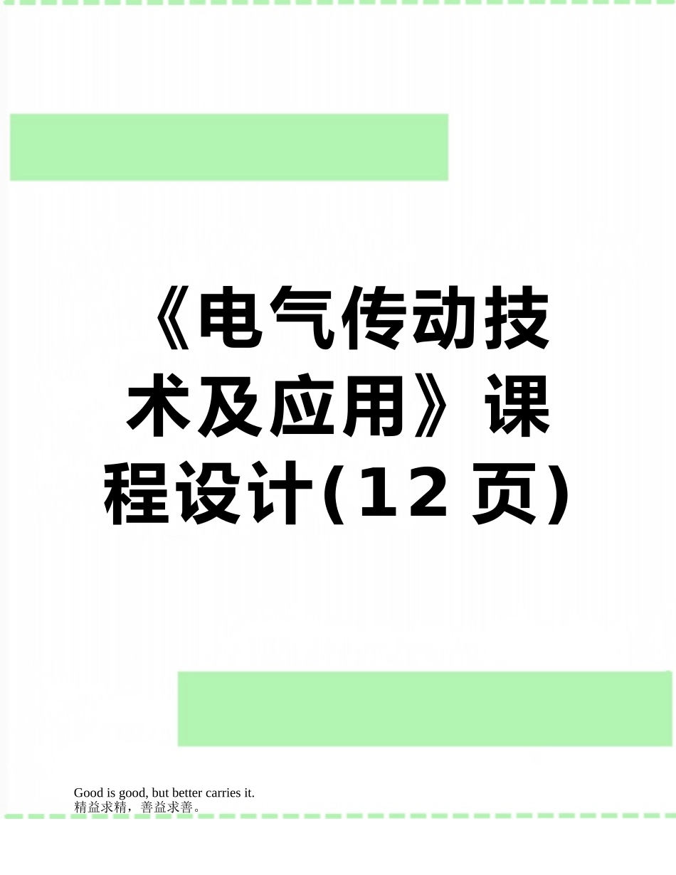 《电气传动技术及应用》课程设计_第1页